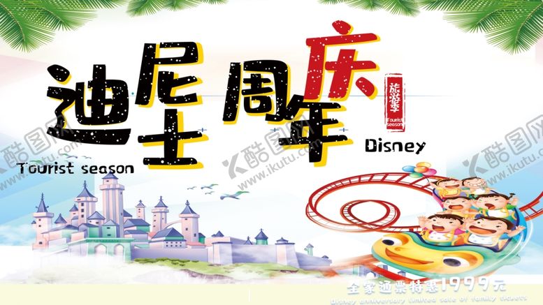 编号：62884910140645271756【酷图网】源文件下载-迪士尼周年庆