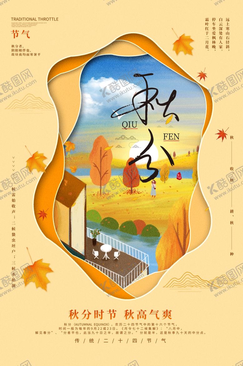 编号：68673305070804184815【酷图网】源文件下载-秋分