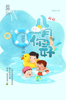 你好八月日常活动宣传海报素材