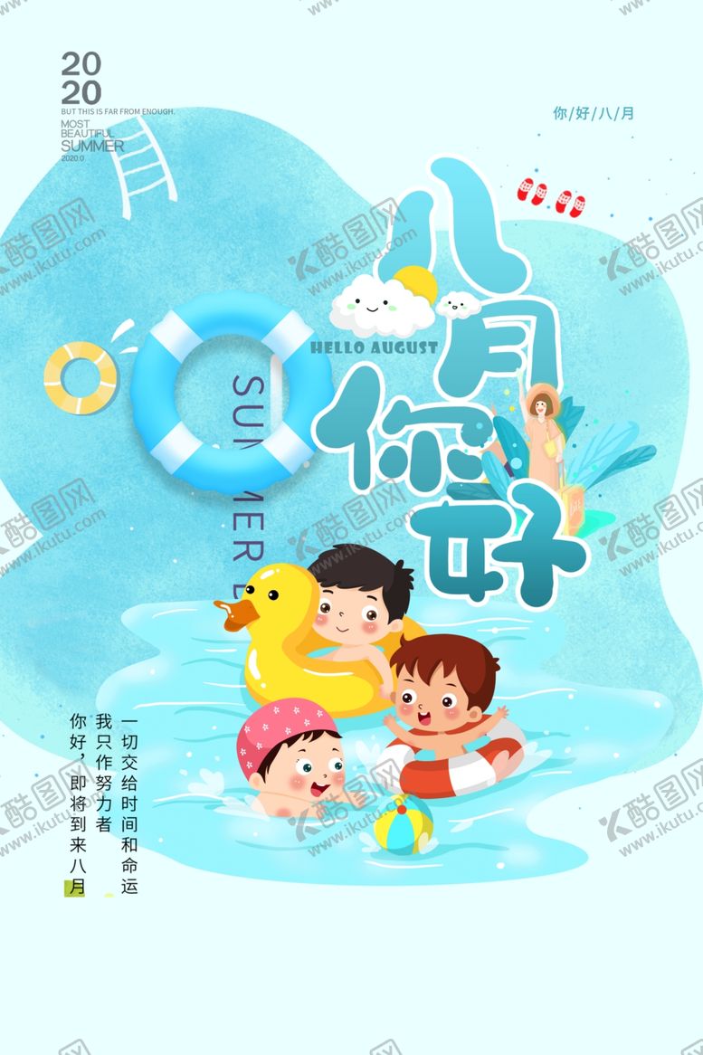 编号：67457005181350171095【酷图网】源文件下载-八月你好节日宣传活动海报素材