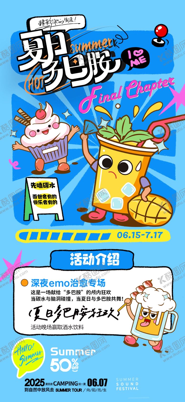 编号：92139609251701094685【酷图网】源文件下载-夏日多巴胺简约插画促销风格海报