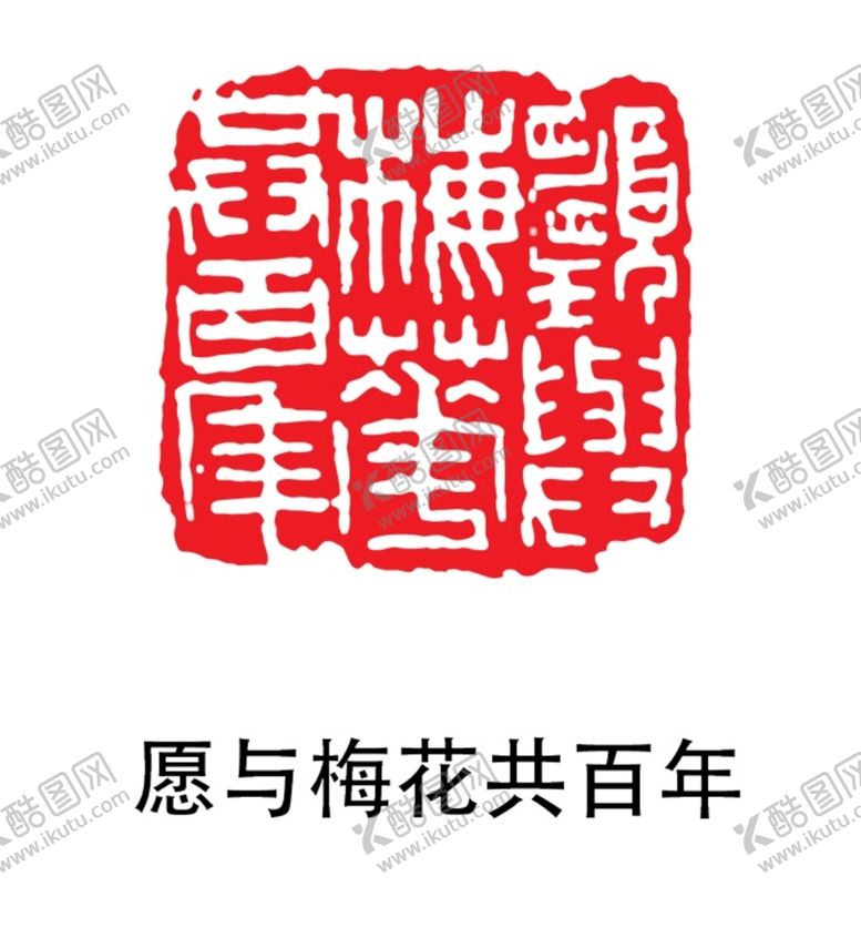 编号：91486812232010018921【酷图网】源文件下载-愿与梅花共百年