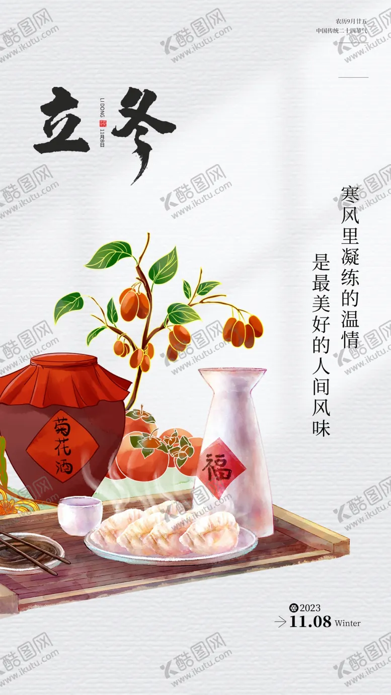 编号：12705712111625454516【酷图网】源文件下载-立冬