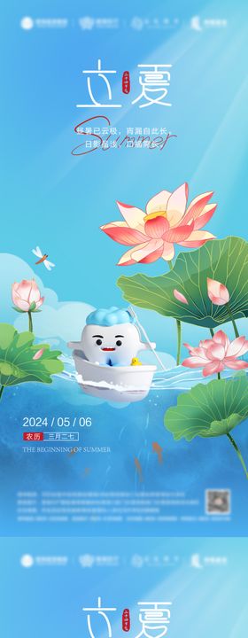 口腔立夏海报