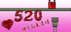 手绘幻彩520节日宣传海报