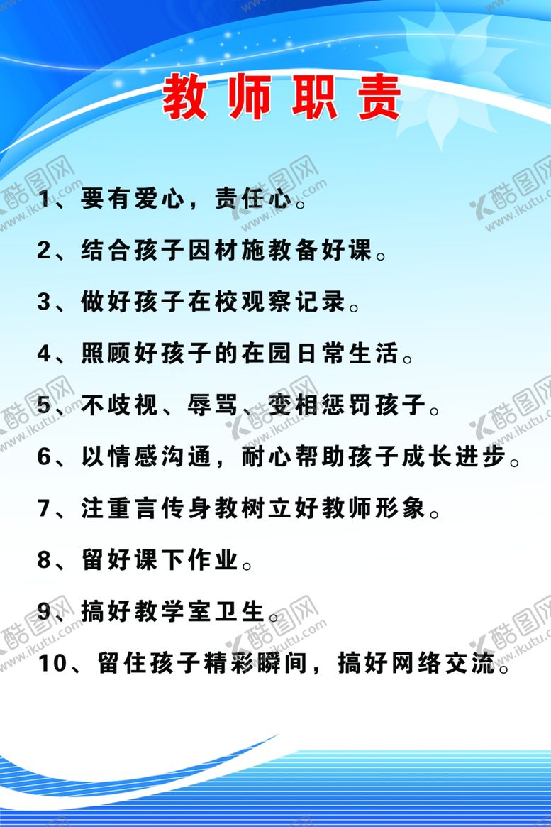 编号：89414807061419382711【酷图网】源文件下载-教师职责