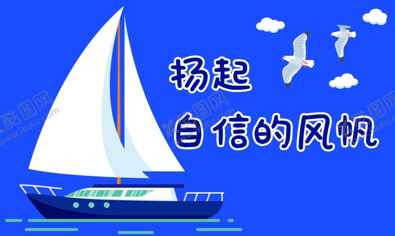 编号：22563009290750562582【酷图网】源文件下载-帆船展板