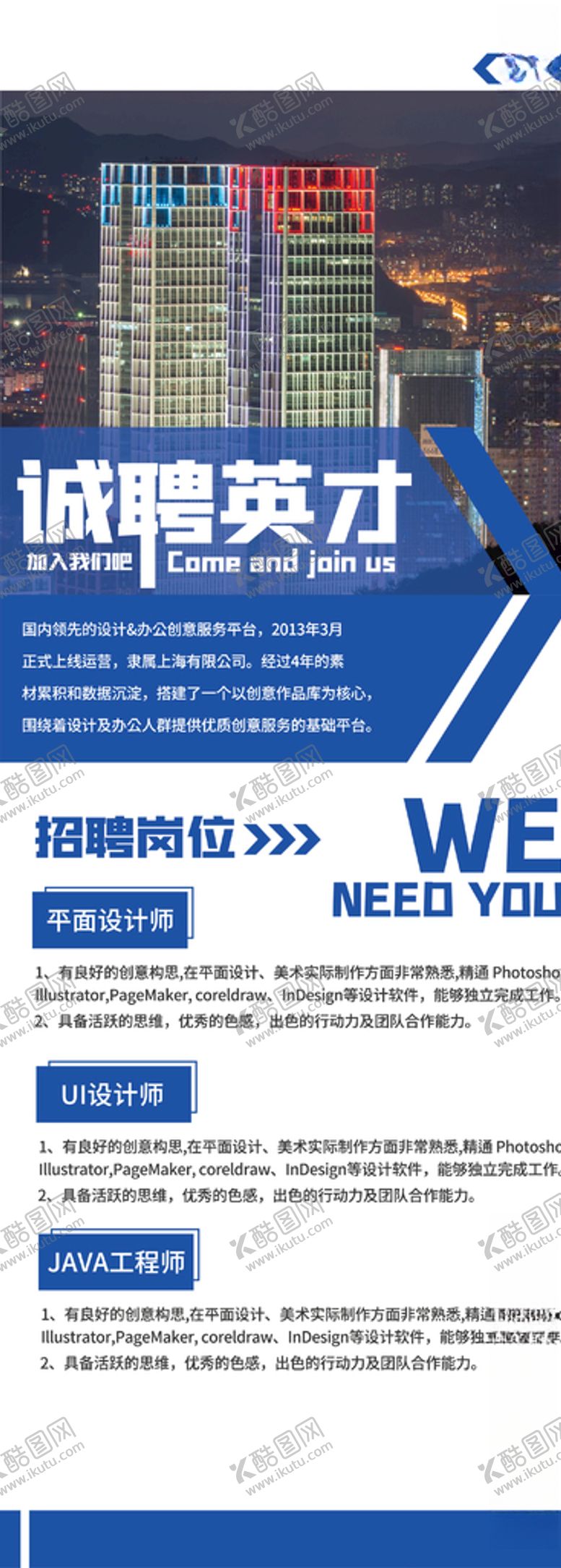 编号：59797104221249551472【酷图网】源文件下载-诚聘英才