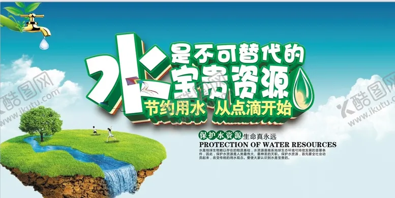 编号：49380609181855501870【酷图网】源文件下载-节约用水