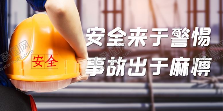 编号：78873701132055514160【酷图网】源文件下载-工地安全展板