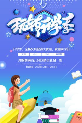 开学季啦海报了校园