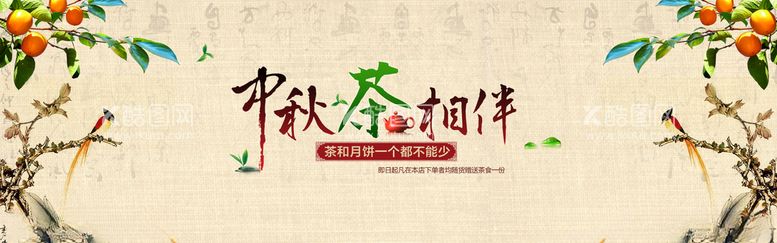 编号：24371612102324066981【酷图网】源文件下载-淘宝中秋节茶叶和月饼促销海报