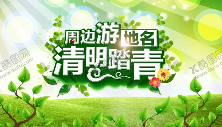 编号：84204106292059527260【酷图网】源文件下载-清明