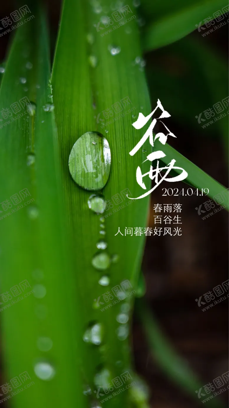 编号：28303212110502221655【酷图网】源文件下载-谷雨