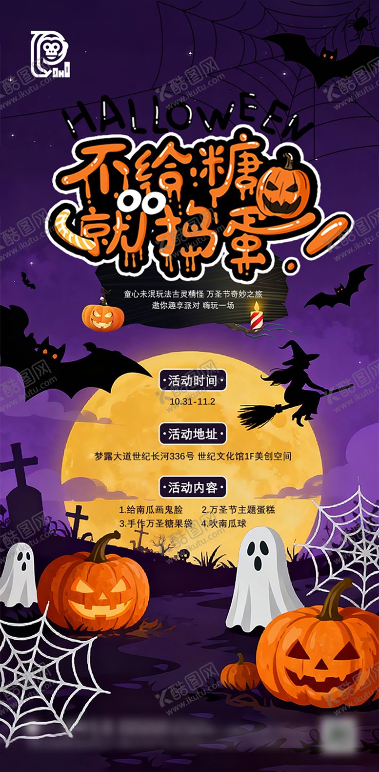 编号：11738110270016458162【酷图网】源文件下载-万圣节活动海报