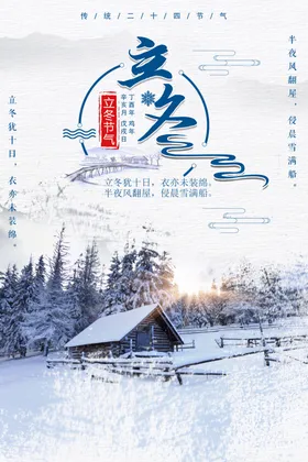 立冬海报节气节气图微信至