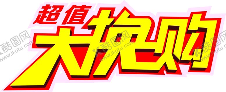 编号：73243809261825135898【酷图网】源文件下载-大换购