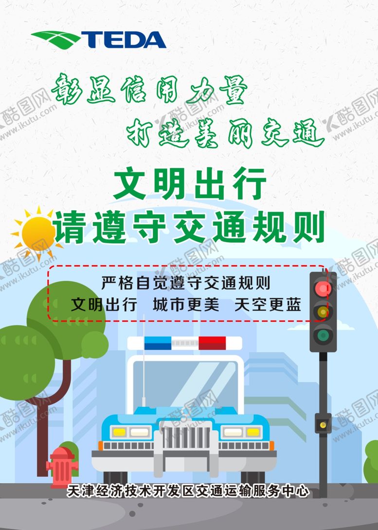 编号：82999005090637547506【酷图网】源文件下载-文明出行