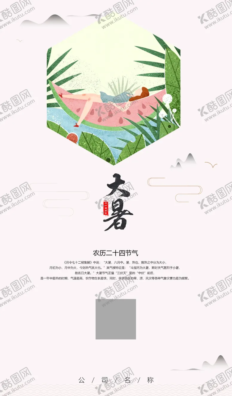 编号：65470010291221314680【酷图网】源文件下载-中国风大暑