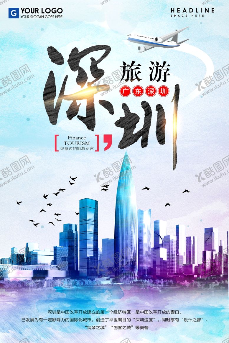 编号：30186505250618479747【酷图网】源文件下载-深圳旅游海报设计