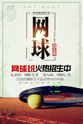 网球寒假班报名海报