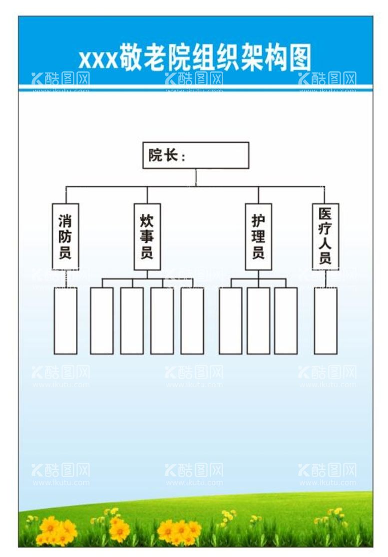 编号：60678711231014442482【酷图网】源文件下载-敬老院组织架构图