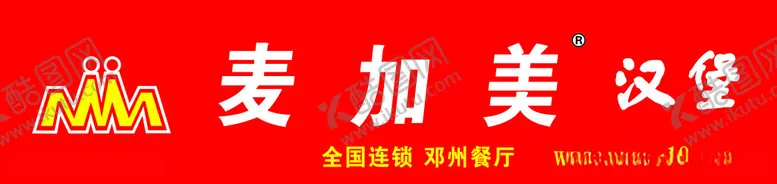 编号：67320312180651172580【酷图网】源文件下载-麦加美汉堡