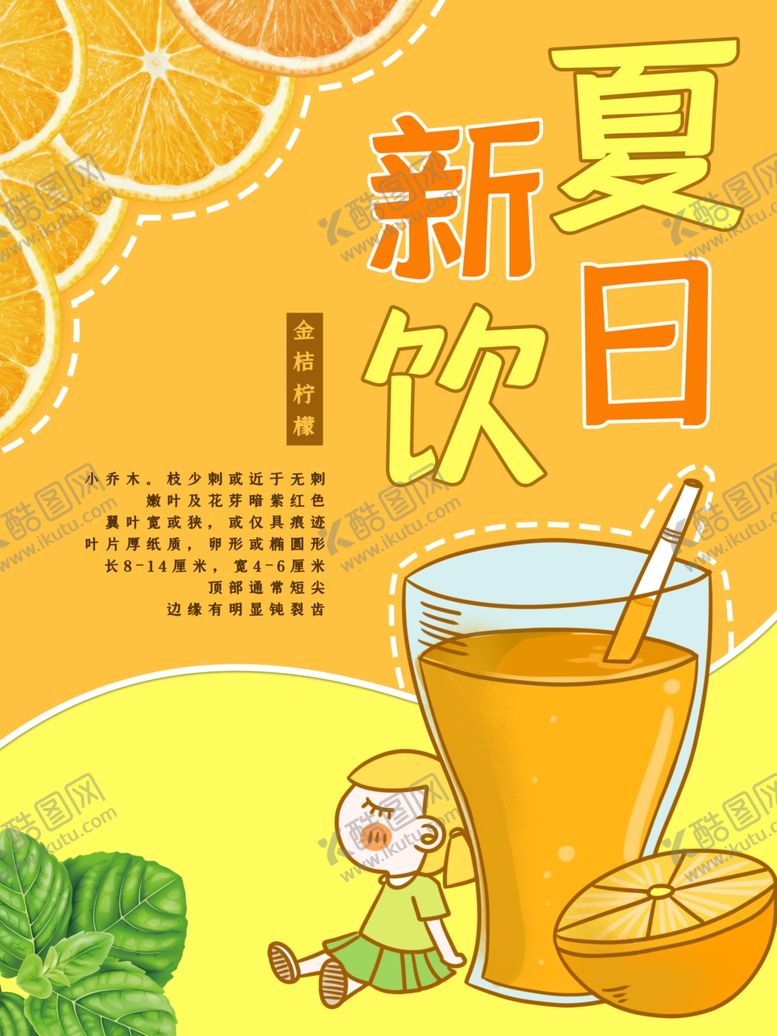 编号：49670607040526383021【酷图网】源文件下载-夏日新饮