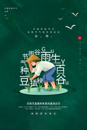 谷雨