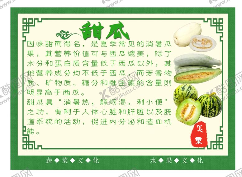 编号：19557310062121059389【酷图网】源文件下载-甜瓜的知识和功效