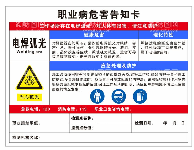 编号：96168712012039323515【酷图网】源文件下载-电焊弧光职业病危害 