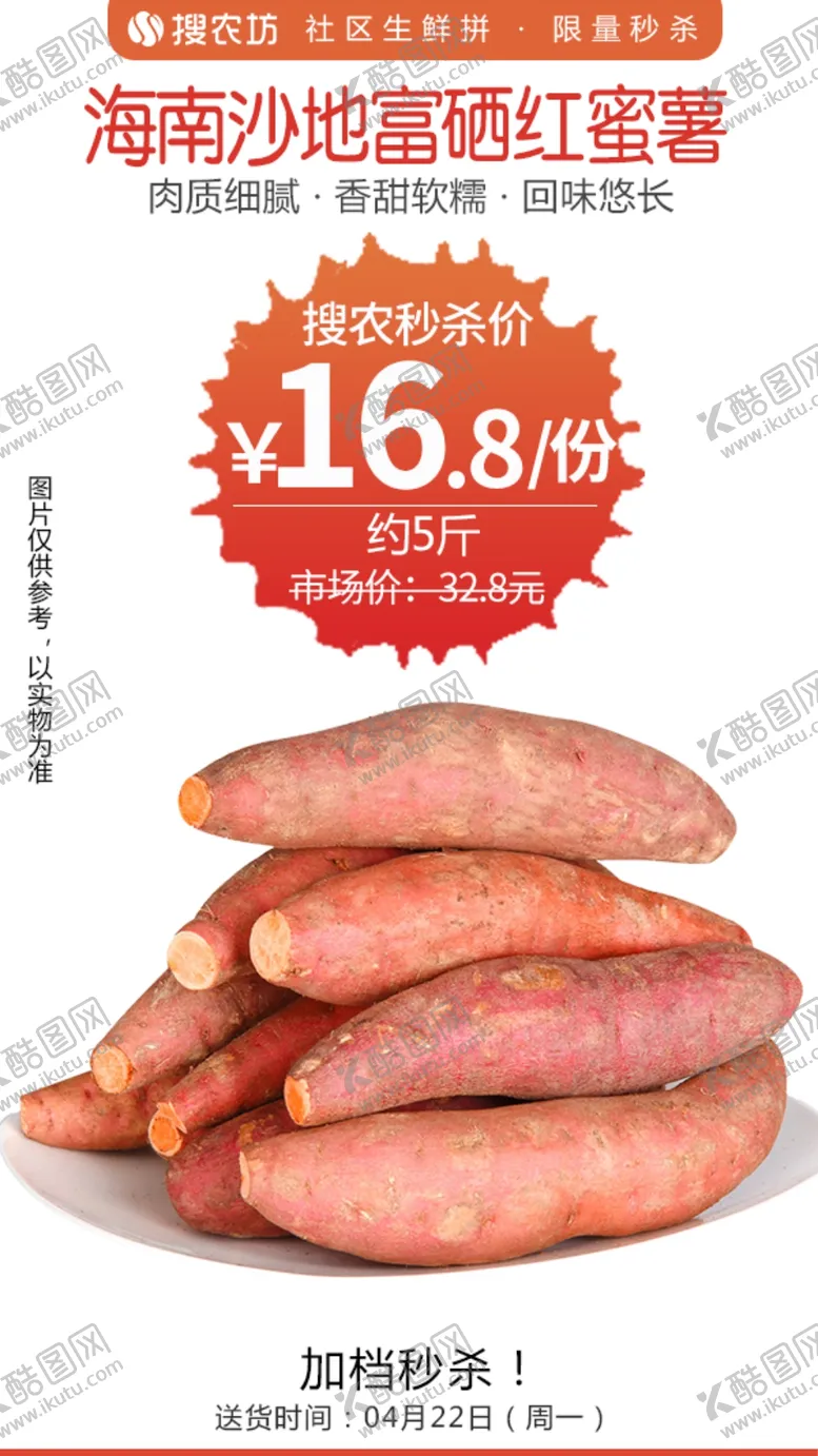 编号：79514604171656373003【酷图网】源文件下载-海南沙地富硒红蜜薯5斤秒杀