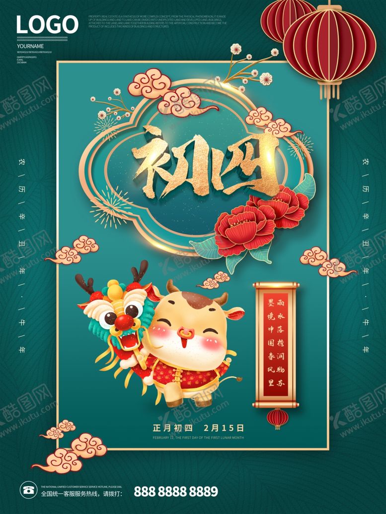 编号：57556303311011354719【酷图网】源文件下载-绿色中国风大年初四海报