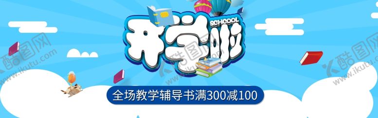 编号：45168409210934576412【酷图网】源文件下载-开学啦