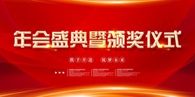 编号：03145709250718552453【酷图网】源文件下载-年会海报