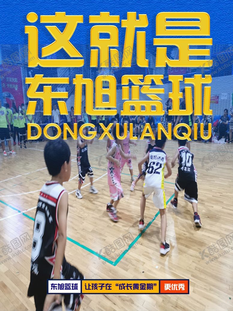 编号：35368007030418284340【酷图网】源文件下载-篮球海报