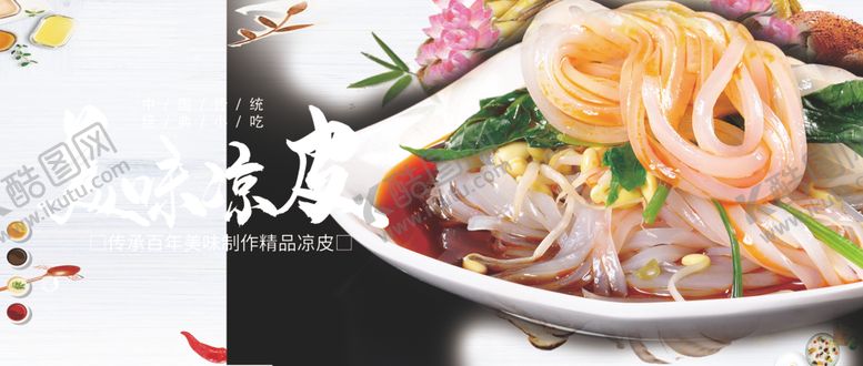 编号：50716107082116363826【酷图网】源文件下载-凉皮海报