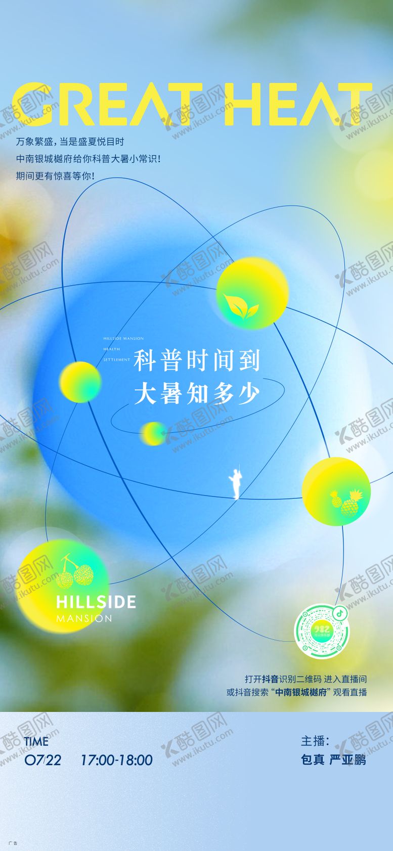 编号：76025107152202516503【酷图网】源文件下载-大暑节气海报