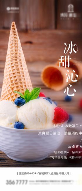 冰激凌微信活动暖场