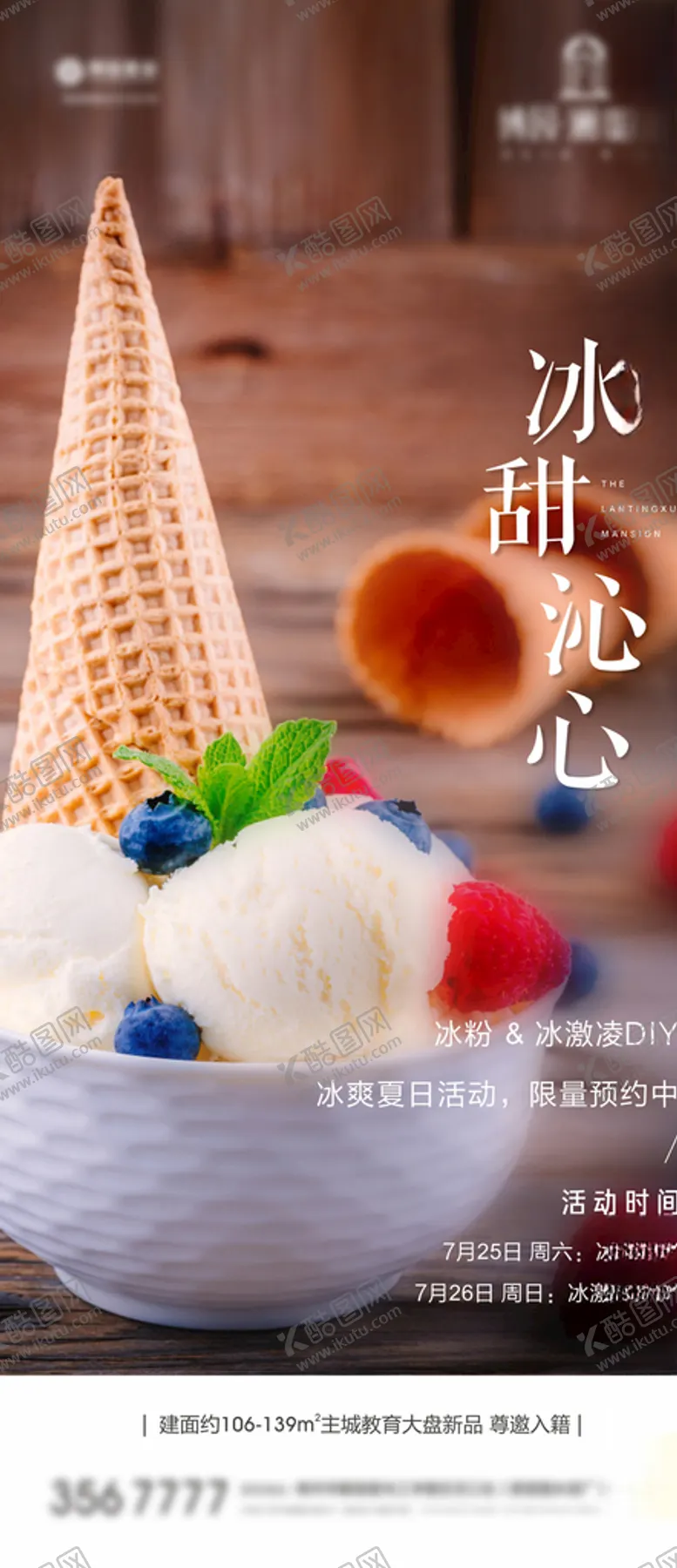 编号：24640606241212089262【酷图网】源文件下载-冰激凌微信活动暖场