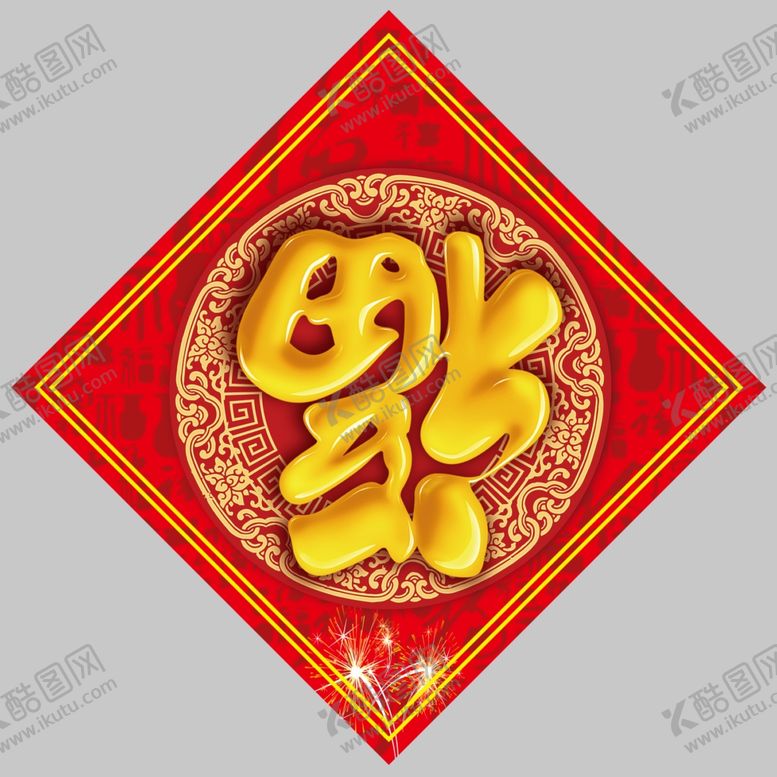 编号：99698601311346591858【酷图网】源文件下载-春联