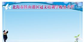 学校公告栏