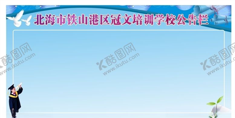 编号：99786210271015221192【酷图网】源文件下载-学校公告栏