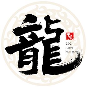 龘龙年艺术字