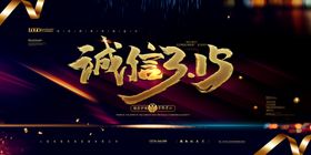 诚信315