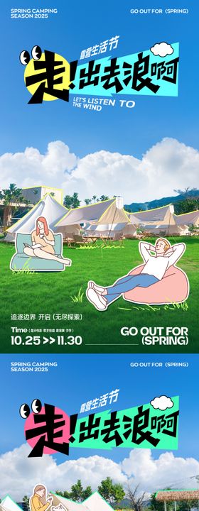趣味拼贴露营郊游海报