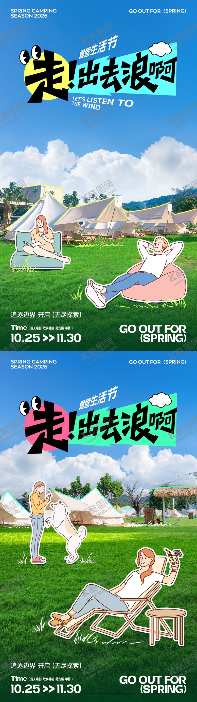 编号：12007205131021475668【酷图网】源文件下载-趣味拼贴露营郊游海报