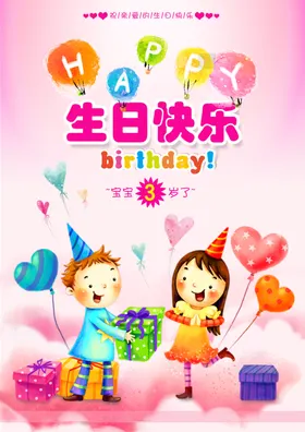 生日海报祝福幼儿园儿童派对