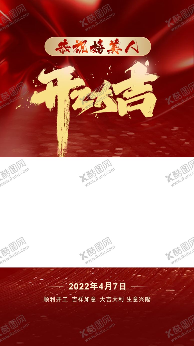 编号：41289610071653086927【酷图网】源文件下载-开工大吉