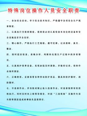 特殊岗位操作人员安全职责